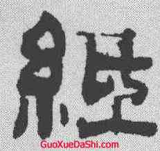纸,俞樾 ,書法字典